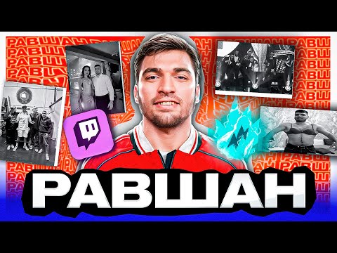 Видео: РАВШАН - Кто он такой и откуда взялся. История успеха стримера RavshanN.
