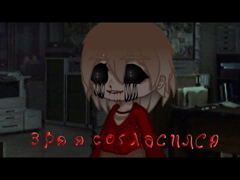 Видео: Зря я согласился  - Страшилки на ночь - Gacha Nebula