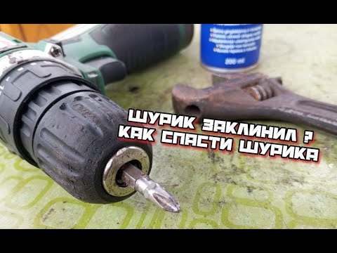 Видео: Заклинило патрон шуруповерта. Что делать