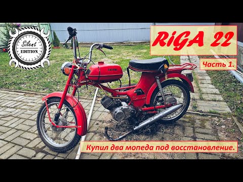 Видео: Рига 22. Купил два мопеда под восстановление. Часть 1.