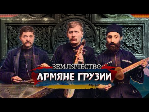 Видео: АРМЯНЕ ГРУЗИИ | Проект ЗЕМЛЯЧЕСТВО