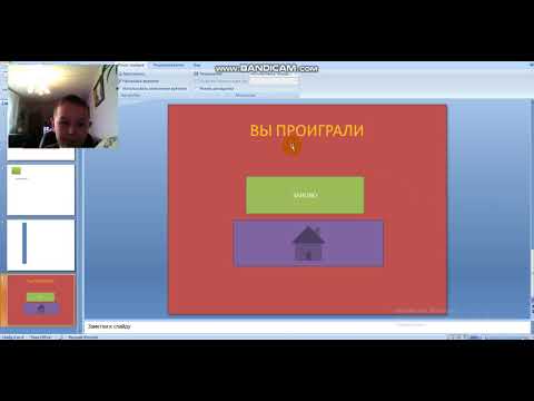 Видео: урок создания игры в повер поинт "лабиринт"