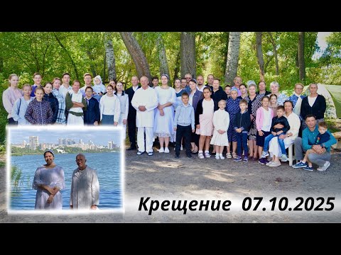 Видео: Служение (Крещение) // 07.10.2025 //  МСЦ ЕХБ 