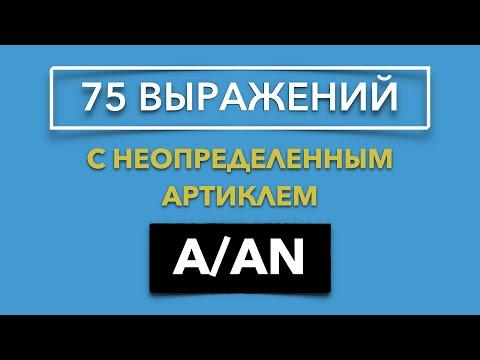 Видео: 75 Устойчивых Выражений с Неопределенным Артиклем A/AN | Артикли в английском языке