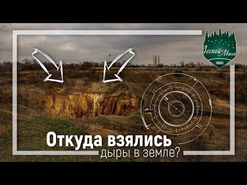 Видео: Прогулка в зону обрушения | Дыры в земле | Лесной Массив