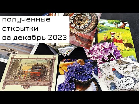 Видео: Обзор входящих открыток за декабрь 2023
