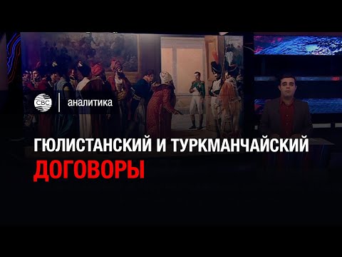 Видео: Гюлистанский и Туркманчайский договоры: трагедия азербайджанского народа