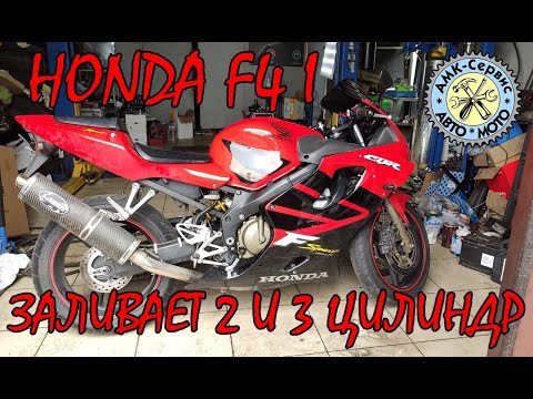 Видео: Заливает Honda CBR600 F4I