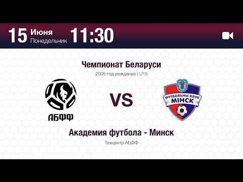 Видео: Академия футбола - Минск | U15