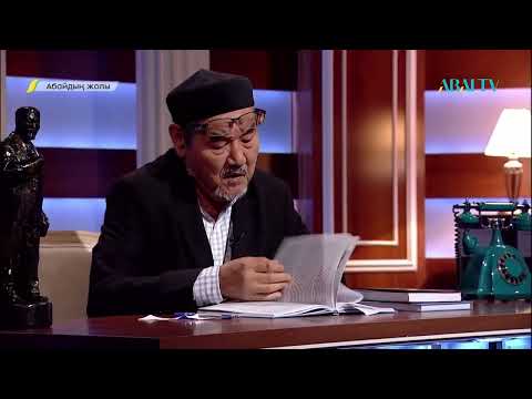 Видео: АБАЙДЫҢ ЖОЛЫ. Тұрсын Жұртбай. «Ақиқат»