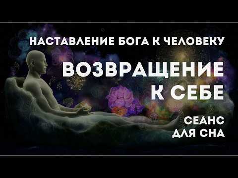 Видео: Встреча с Источником | Получи Инструкцию Души для Жизни в Любви и Изобилии | Сеанс для сна