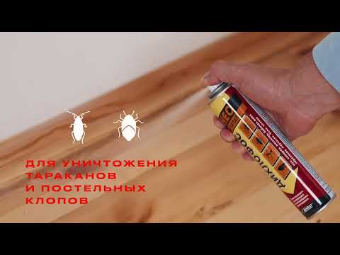 Видео: Дихлофос НЕО: обзор и инструкция по применению