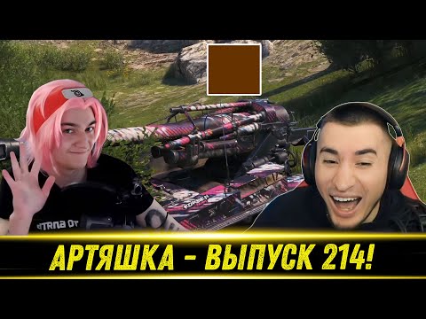 Видео: Артяшка - ✅World of Tanks Приколы #214😁🤯🤬 - РЕАКЦИЯ БЛАДИ!