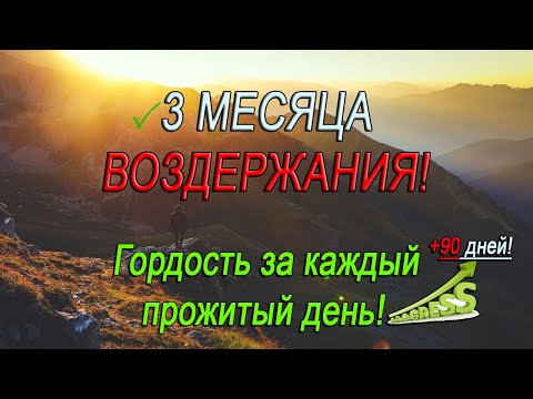 Видео: 3 месяца ВОЗДЕРЖАНИЯ! ЗАЧЕМ столько воздерживаться?