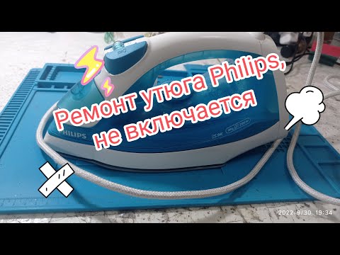 Видео: Ремонт утюга Philips, не включается