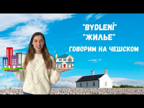 Видео: Bydlení. Жилье. Роды в чешском языке. Множественное число в чешском языке. Чешский язык