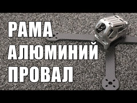 Видео: Обзор рамы из алюминия ZORO или Realacc Stan200 - полный ПРОВАЛ!