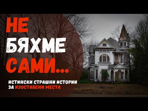 Видео: 3 ИСТИНСКИ СТРАШНИ ИСТОРИИ за изоставени места