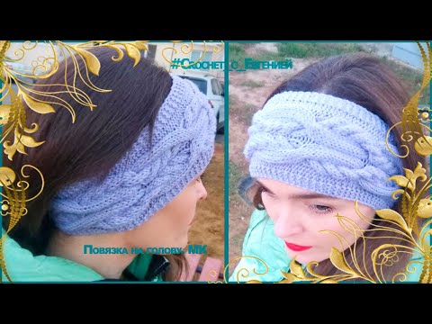 Видео: Повязка на голову с красивым, объемным узором. МК