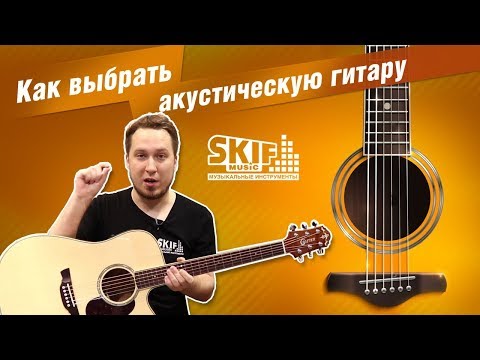 Видео: Как выбрать акустическую гитару? l SKIFMUSIC.RU