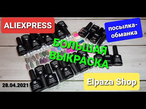 Видео: №45 Огромная распаковка гель лаков. Elpaza, Arbix, Bozhilin. Обманщики с Aliexpress 😥