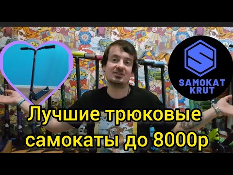 Видео: трюковые самокаты для начинающих до 8000 р в 2025 году. обзор от самокаткрут