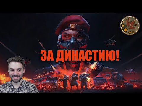 Видео: Играем за Династию в Tempest Rising!