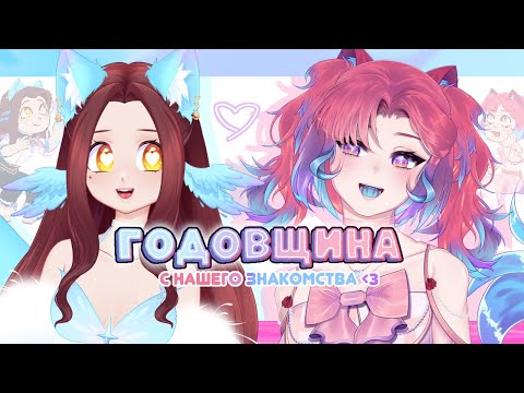 Видео: ГОДОВЩИНА ЗНАКОМСТВА С РЕДЖИ