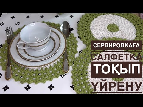 Видео: Ең оңай сервировкаға арналған салфетка тоқу| Тоқыма тоқу|Салфетка для сервировки крючком