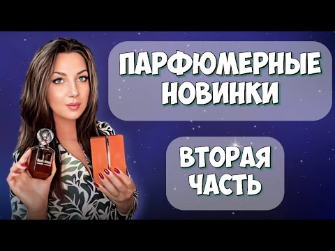 Видео: МОИ ПАРФЮМЕРНЫЕ НОВИНКИ❤️