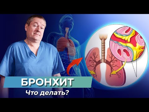 Видео: 1 упражнение и БРОНХИТ уйдет! Как ВЫВЕСТИ МОКРОТУ с бронхов? Быстро вылечить бронхит
