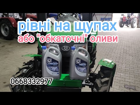 Видео: Дуже популярні Ваші питання при обкатці мінітракторів.