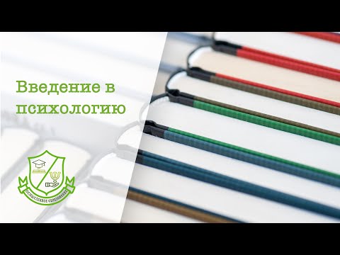 Видео: Введение в психологию (лекция 1): психология как наука. Психология в системе наук.