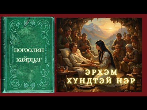 Видео: ЭРХЭМ ХҮНДТЭЙ НЭР: НОГООЛИН ХАЙРЦАГ НОМНООС