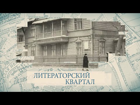 Видео: Малые родины большого Петербурга. Литераторский квартал