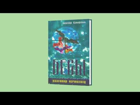 Видео: Лестер Самралл - Бесы разговор начистоту