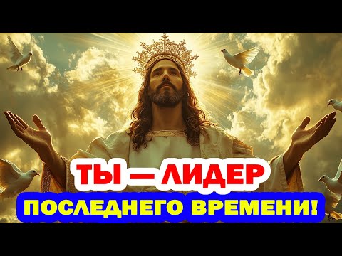 Видео: Избранный! Эти Знаки Доказывают - Что Ты Призван Быть Лидером в Последние Времена - Священный Свет.