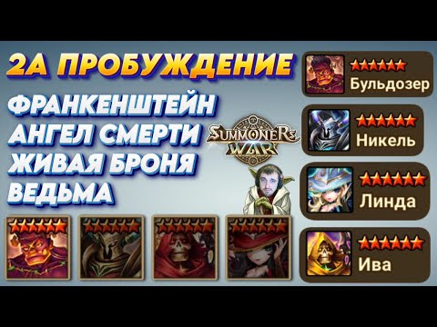 Видео: 2 Пробуждение - Франк | Ангел Смерти | Живая Броня | Ведьма | Summoners War