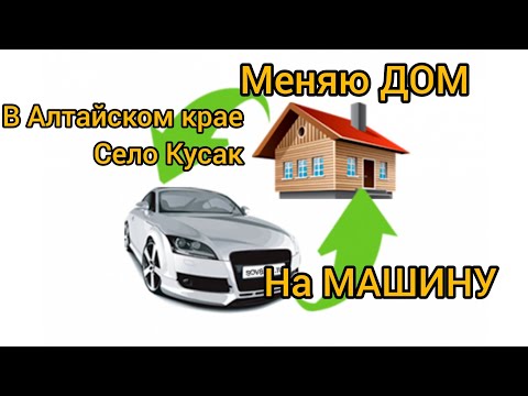 Видео: ДОМ ПРОДАН !!   / село Кусак/ Немецкий район/ Алтайский край