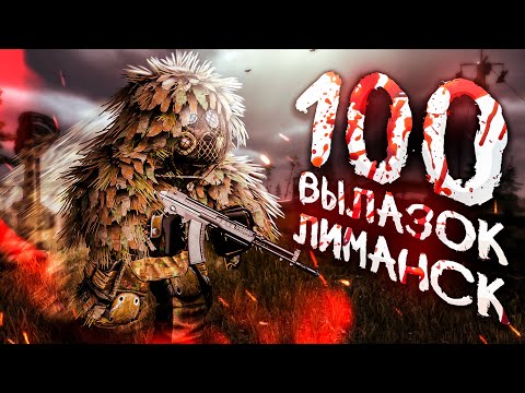 Видео: 100 ЗАБЕГОВ В ЛИМАНСК (ЛЮБЕЧ) / ЗАРАБОТАЛ 15 МИЛЛИОНОВ БЕЗ ДРОБОВИКА? В STALCRAFT X/СТАЛКРАФТ