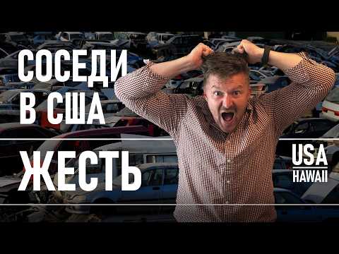 Видео: Гадкий СОСЕД в США | Что такое Scrapping Yard? | Бездеятельность полиции