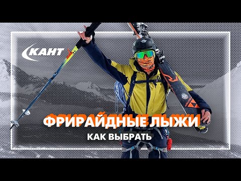 Видео: Как выбрать лыжи для фрирайда