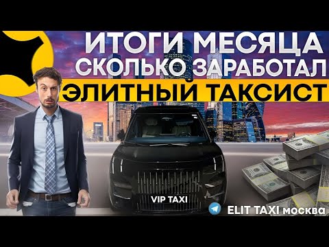 Видео: итоги за Август в VIP такси#таксую на mercedes#elitetaxi#яндекстакси такси#elite#taxi#vip#yandextaxi