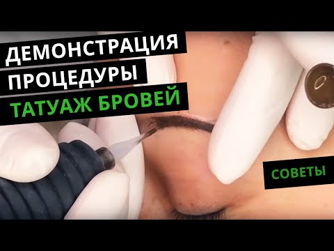 Видео: Демонстрация процедуры «Татуаж бровей» + "Межресничка". СОВЕТЫ
