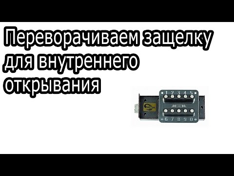 Видео: Как перевернуть защелку ЗКП для дверей внутреннего открывания