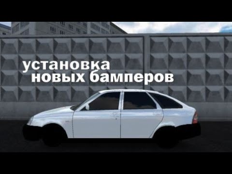 Видео: УСТАНОВКА НОВЫХ БАМПЕРОВ.ПРИВЕЛ АВТО В ОКОЛО-СТОК.