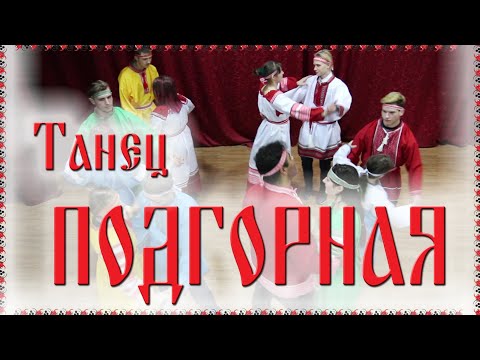 Видео: 🤗 Танец ПОДГОРНАЯ  / Русские танцы, игры, хороводы