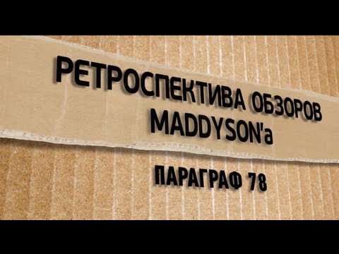 Видео: Ретроспектива обзоров Maddyson'а: Параграф 78. Игра.