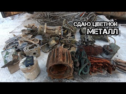 Видео: Медь Бронза Алюминий! Настал тот день Сдать цветной Металл!