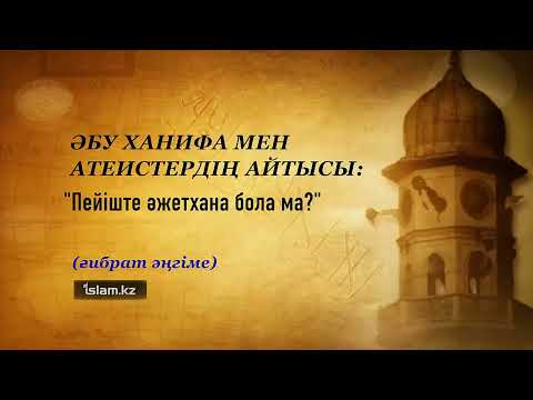 Видео: ӘБУ ХАНИФА МЕН АТЕИСТЕРДІҢ АЙТЫСЫ / Абдусамат Қасым
